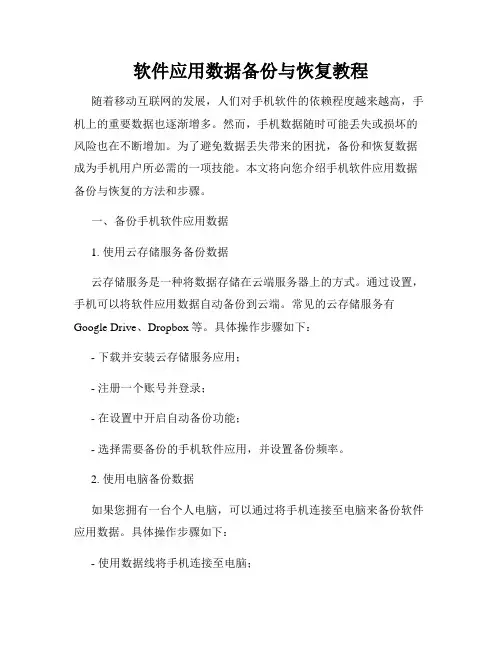 软件应用数据备份与恢复教程