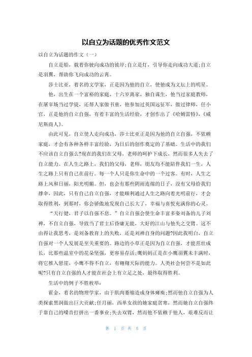 以自立为话题的优秀作文范文