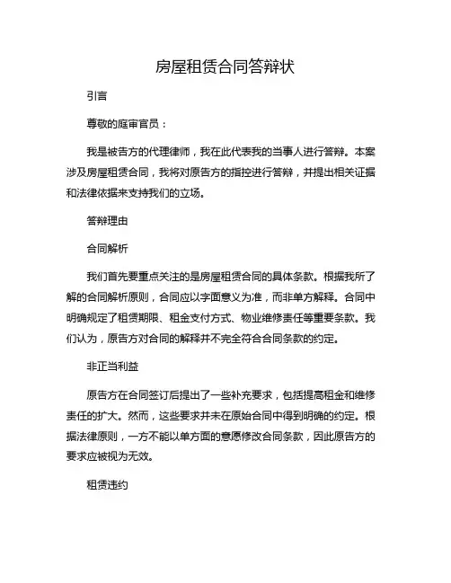 房屋租赁合同答辩状