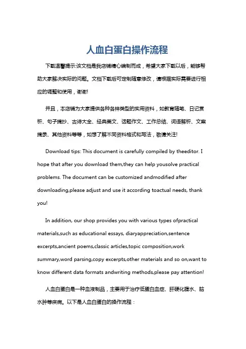 人血白蛋白操作流程