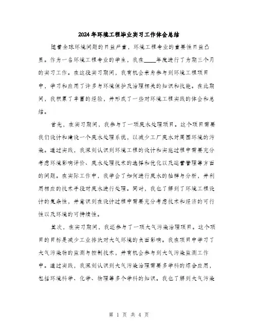2024年环境工程毕业实习工作体会总结(2篇)