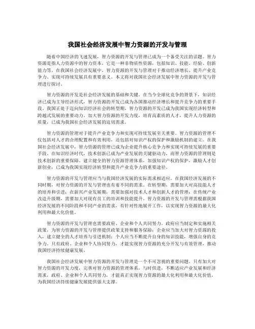 我国社会经济发展中智力资源的开发与管理