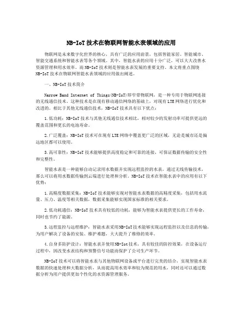 NB-IoT技术在物联网智能水表领域的应用