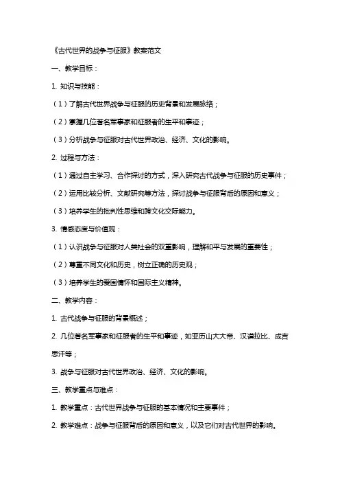 《古代世界的战争与征服》教案范文