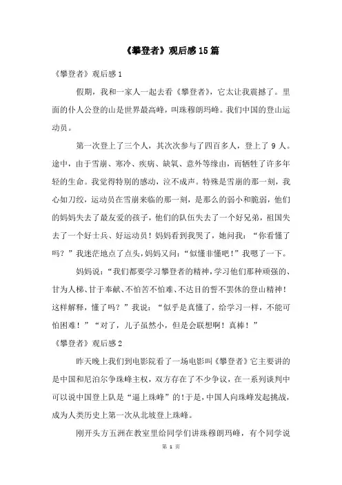 《攀登者》观后感15篇