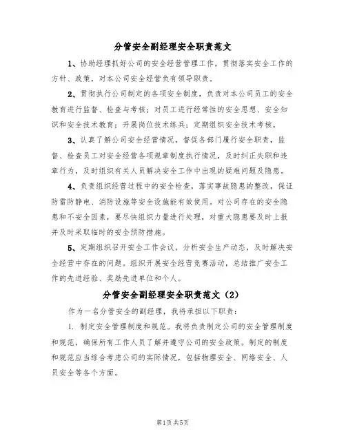 分管安全副经理安全职责范文(3篇)