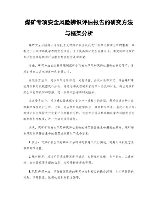 煤矿专项安全风险辨识评估报告的研究方法与框架分析