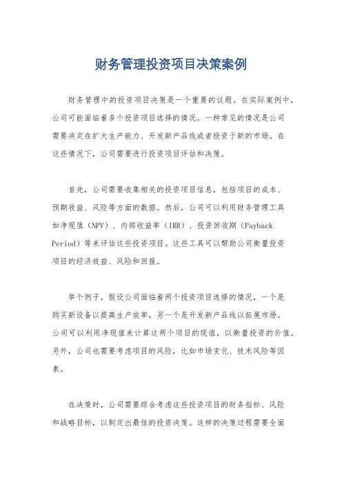 财务管理投资项目决策案例