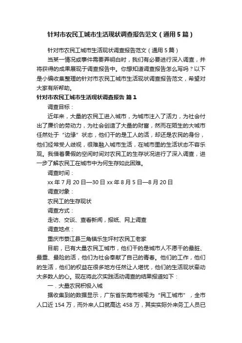 针对市农民工城市生活现状调查报告范文（通用5篇）
