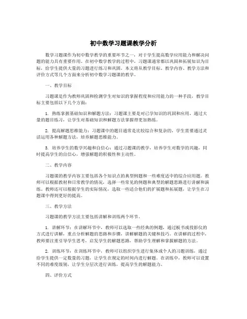 初中数学习题课教学分析