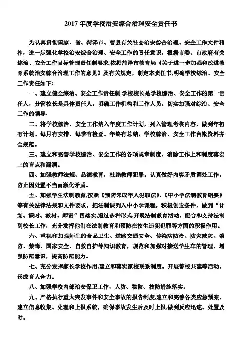 2017年度学校治安综合治理安全责任书