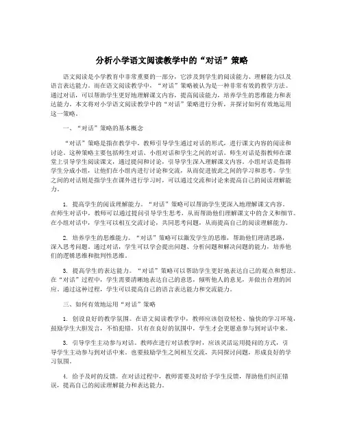 分析小学语文阅读教学中的“对话”策略