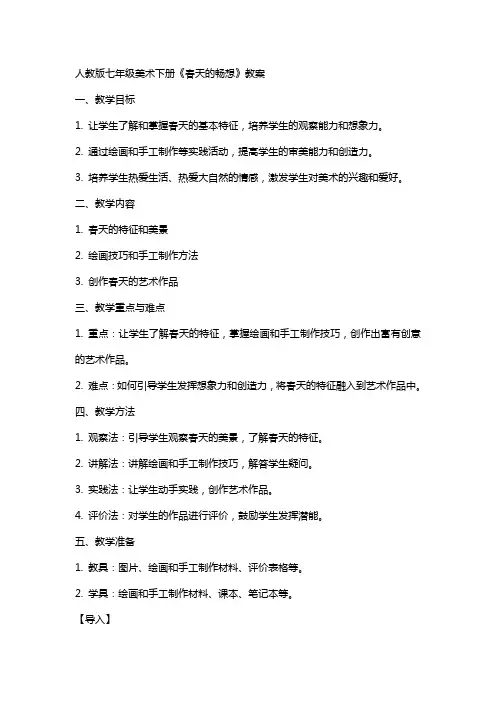 七年级美术下册春天的畅想教案人教版