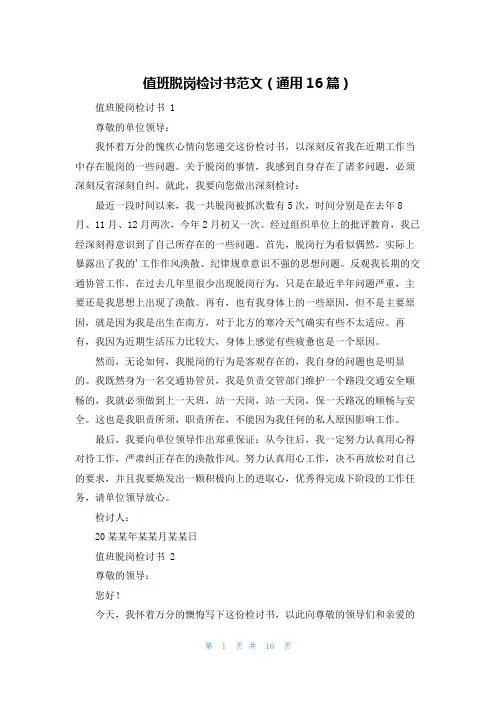 值班脱岗检讨书范文(通用16篇)