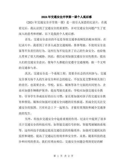 2024年交通安全开学第一课个人观后感
