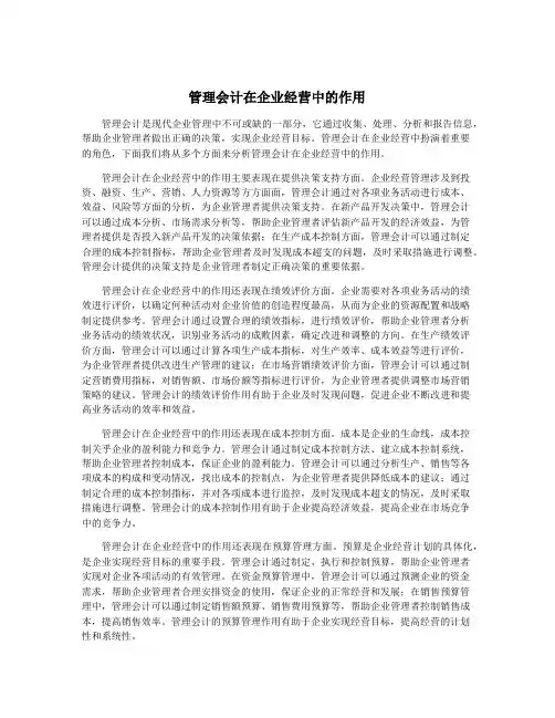 管理会计在企业经营中的作用