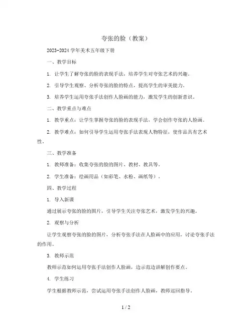 夸张的脸(教案)2023-2024学年美术五年级下册 