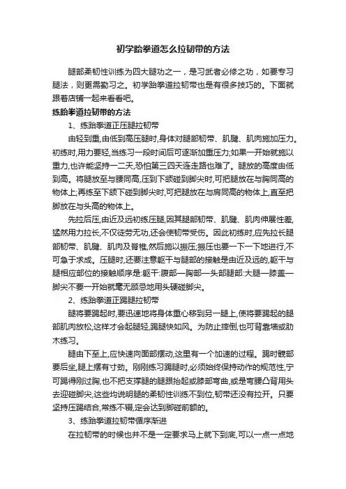 初学跆拳道怎么拉韧带的方法