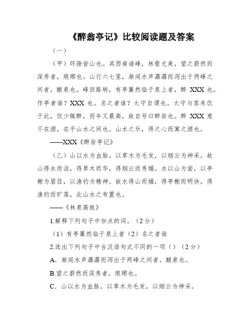 《醉翁亭记》比较阅读题及答案