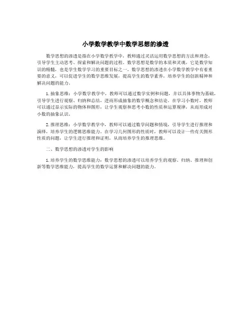 小学数学教学中数学思想的渗透
