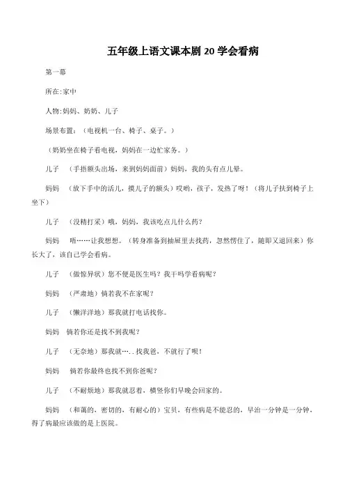 五年级上语文课本剧20学会看病