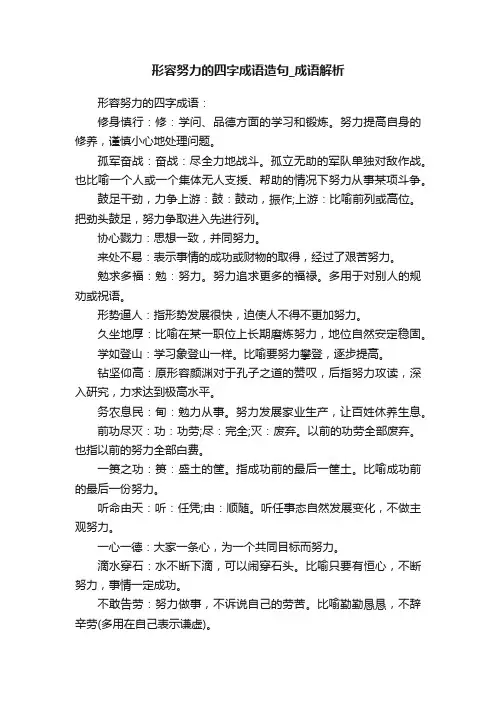 形容努力的四字成语造句_成语解析