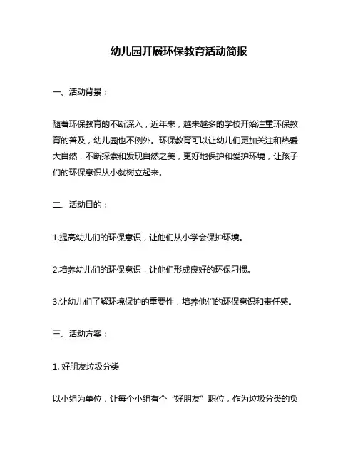 幼儿园开展环保教育活动简报
