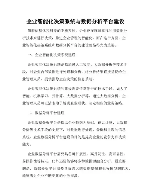 企业智能化决策系统与数据分析平台建设