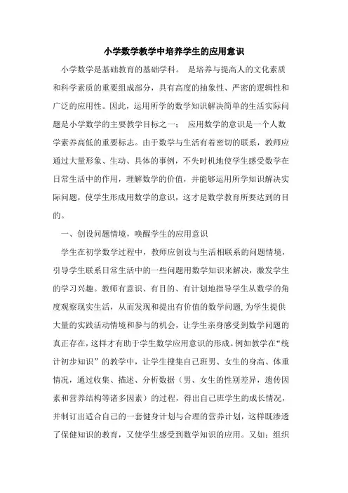 小学数学教学中培养学生应用意识
