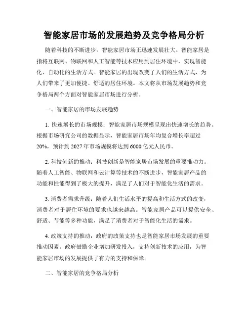 智能家居市场的发展趋势及竞争格局分析