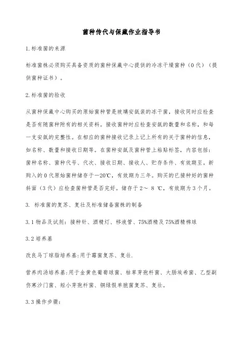 菌种传代与保藏作业指导书
