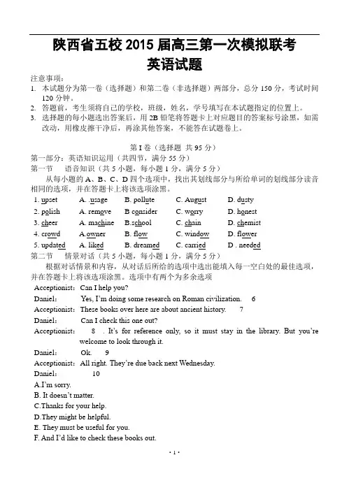 陕西省五校2015届高三第一次模拟联考英语试题