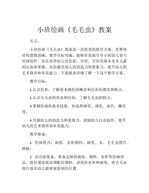小班绘画《毛毛虫》教案