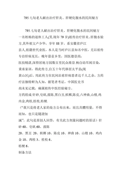 795.七旬老人献出治疗肝炎肝硬化腹水的民间秘方