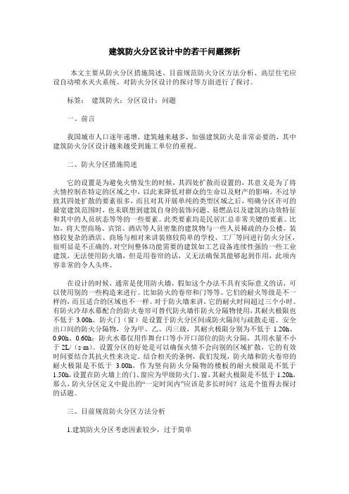 建筑防火分区设计中的若干问题探析