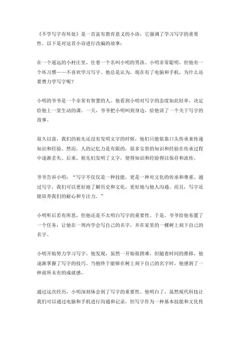 不学写字有坏处 小诗改编故事