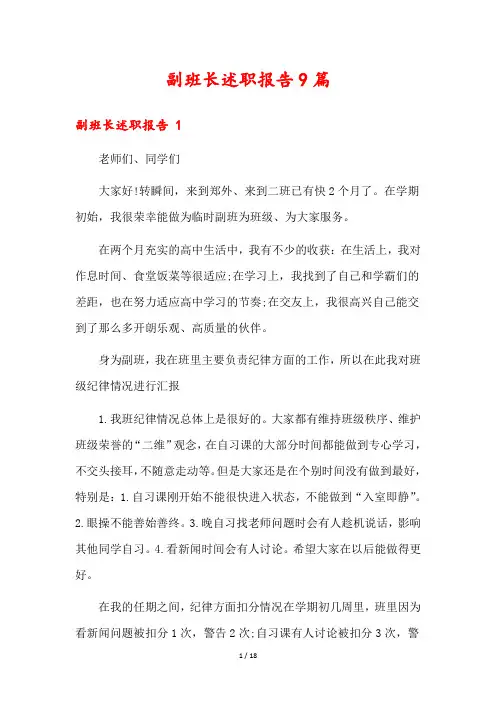 副班长述职报告9篇