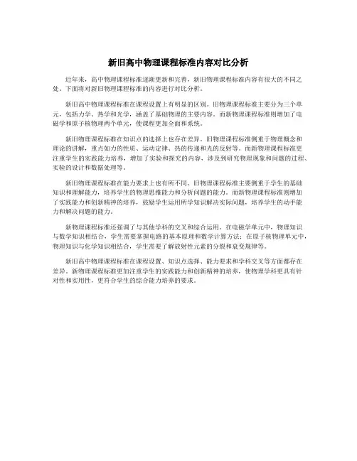 新旧高中物理课程标准内容对比分析