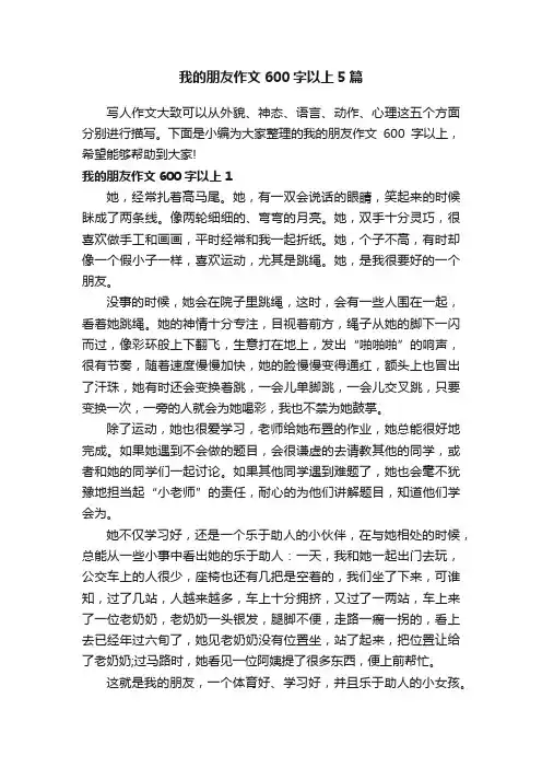 我的朋友作文600字以上5篇