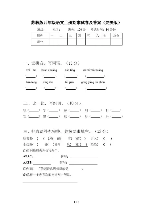 苏教版四年级语文上册期末试卷及答案(完美版)