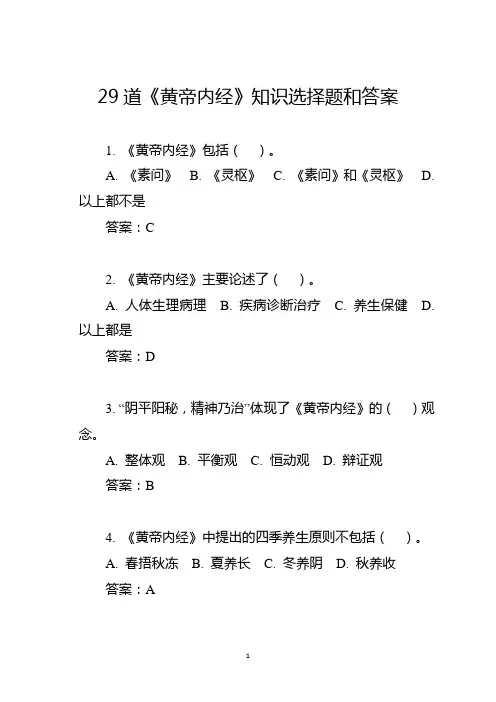 29道《黄帝内经》知识选择题和答案