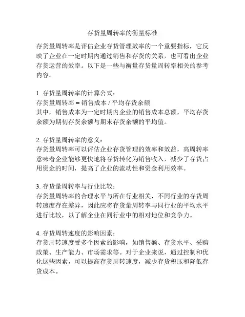 存货量周转率的衡量标准