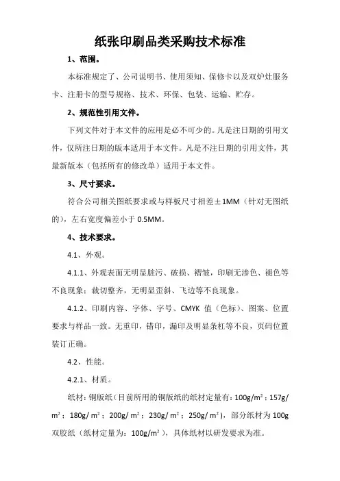 纸张印刷品类采购技术标准