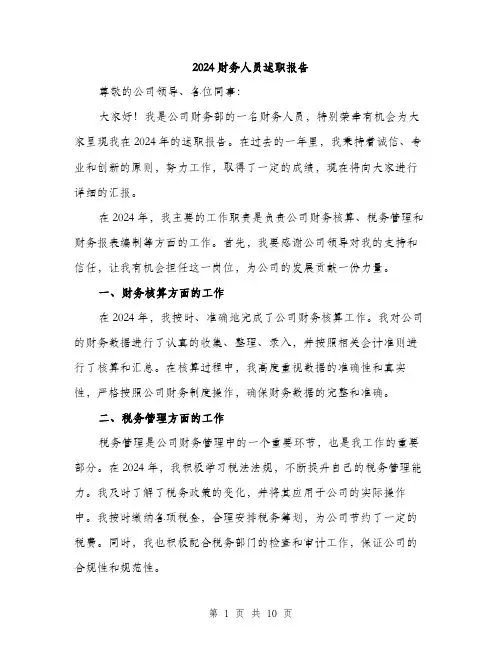 2024财务人员述职报告(3篇)