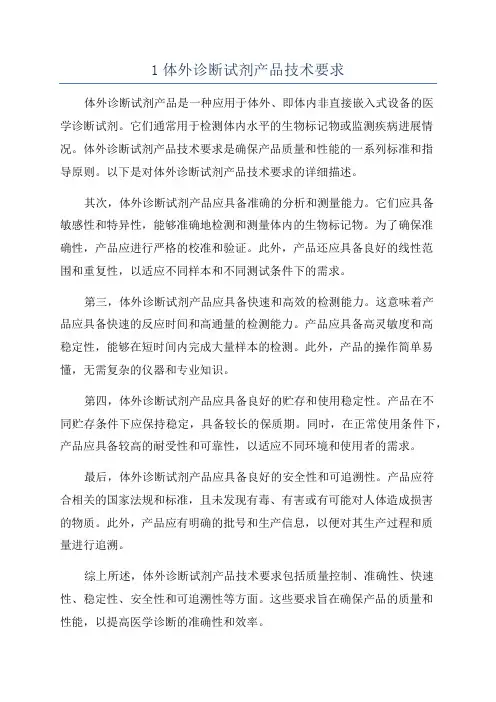 1体外诊断试剂产品技术要求
