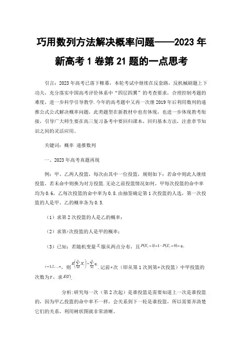 巧用数列方法解决概率问题——2023年新高考1卷第21题的一点思考