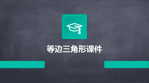 等边三角形课件