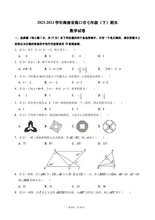 2023-2024学年海南省海口市七年级(下)期末数学试卷及答案解析