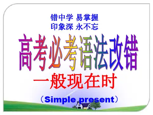 高考必考语法改错之一般现在时十大经典错误