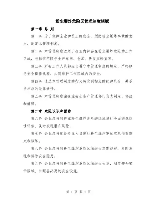 粉尘爆炸危险区管理制度模版